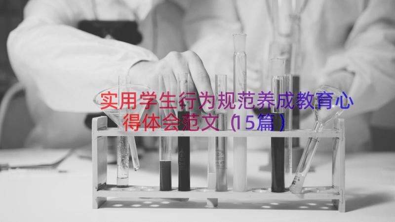 实用学生行为规范养成教育心得体会范文（15篇）