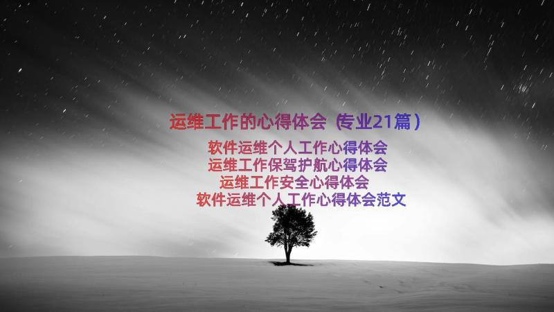 运维工作的心得体会（专业21篇）