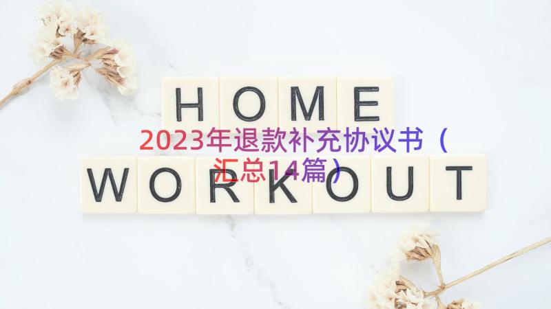 2023年退款补充协议书（汇总14篇）