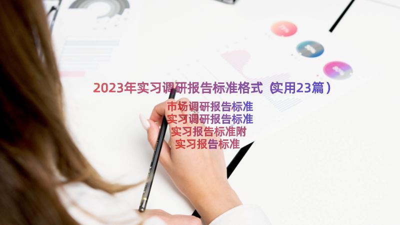 2023年实习调研报告标准格式（实用23篇）