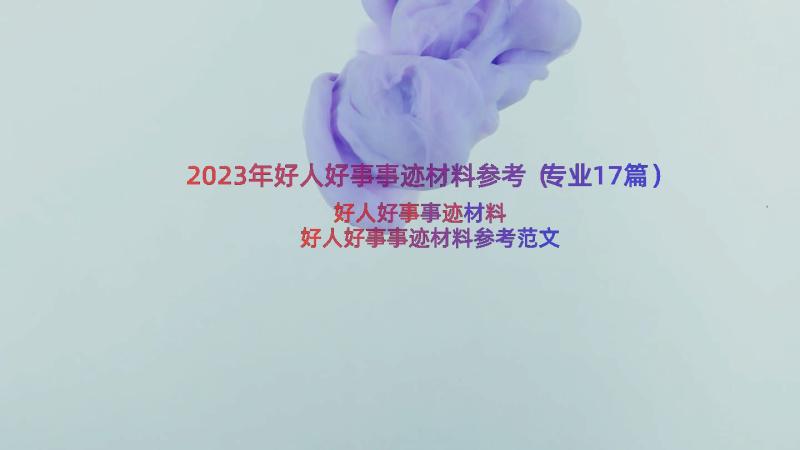 2023年好人好事事迹材料参考（专业17篇）