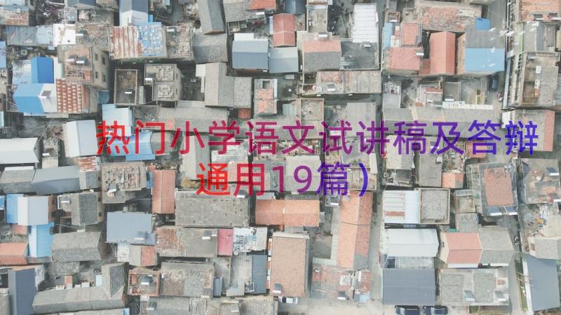 热门小学语文试讲稿及答辩（通用19篇）