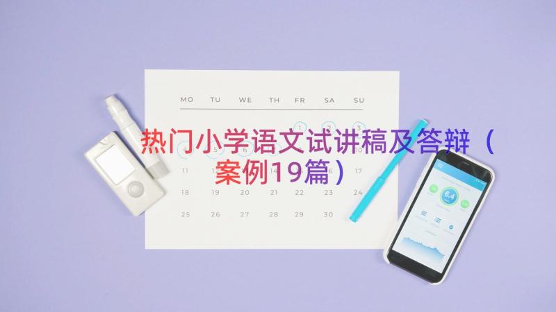 热门小学语文试讲稿及答辩（案例19篇）