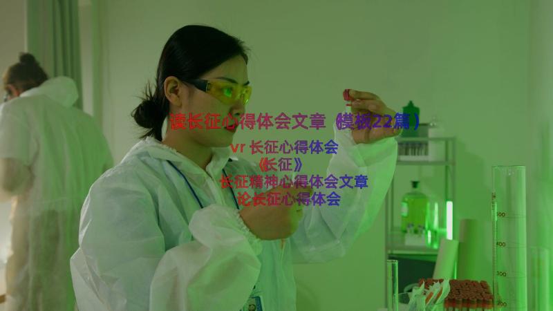 读长征心得体会文章（模板22篇）