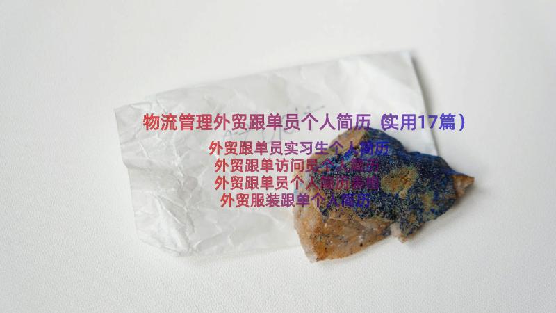 物流管理外贸跟单员个人简历（实用17篇）