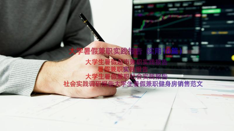 大学暑假兼职实践报告（实用16篇）