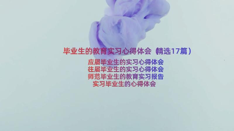 毕业生的教育实习心得体会（精选17篇）