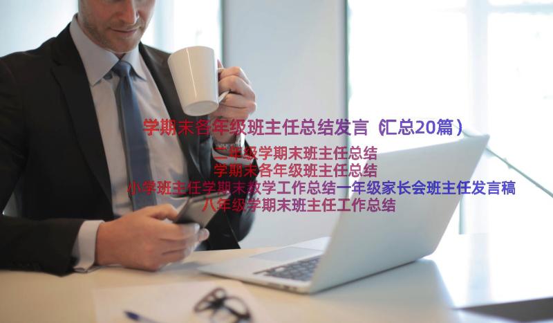 学期末各年级班主任总结发言（汇总20篇）