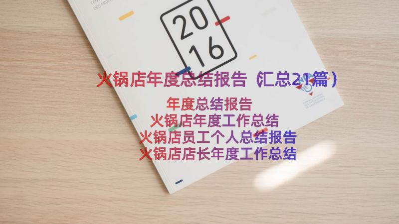 火锅店年度总结报告（汇总21篇）