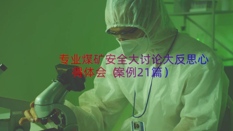 专业煤矿安全大讨论大反思心得体会（案例21篇）