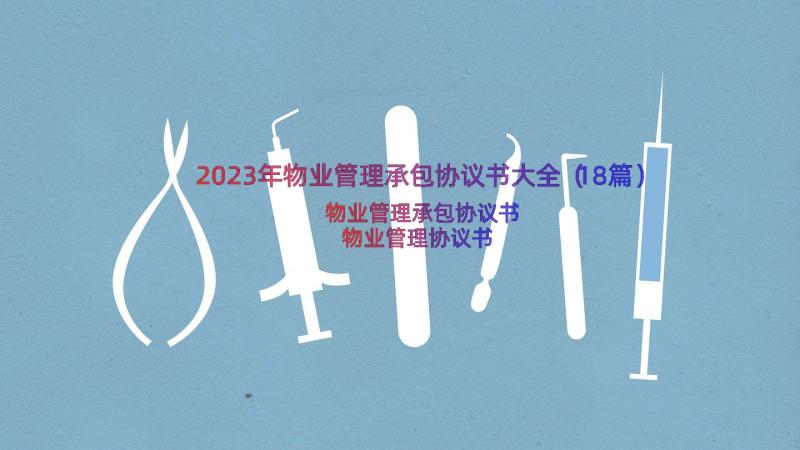 2023年物业管理承包协议书大全（18篇）