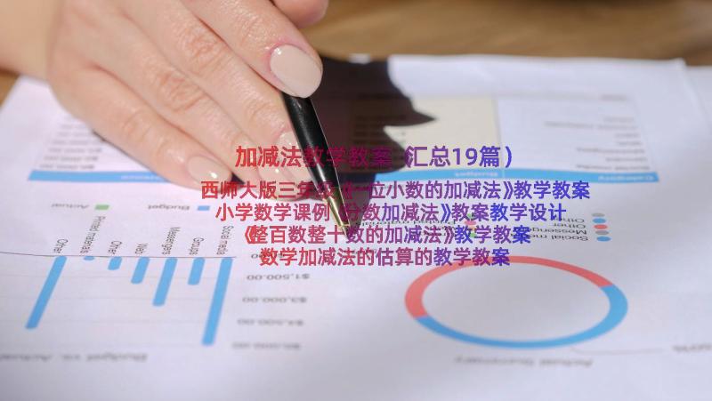 加减法教学教案（汇总19篇）