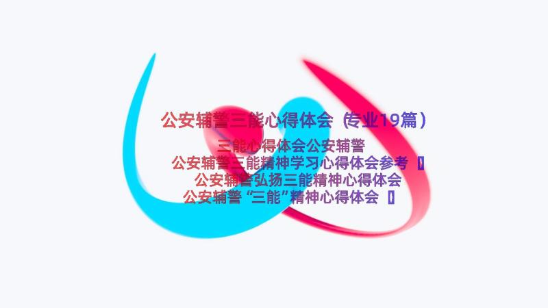 公安辅警三能心得体会（专业19篇）