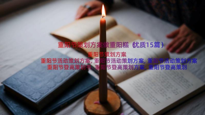 重阳节策划方案做重阳糕（优质15篇）