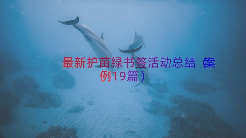 最新护苗绿书签活动总结（案例19篇）