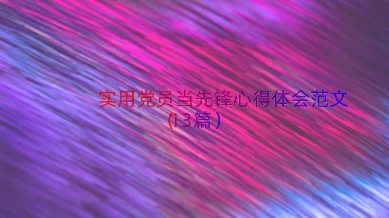 实用党员当先锋心得体会范文（13篇）