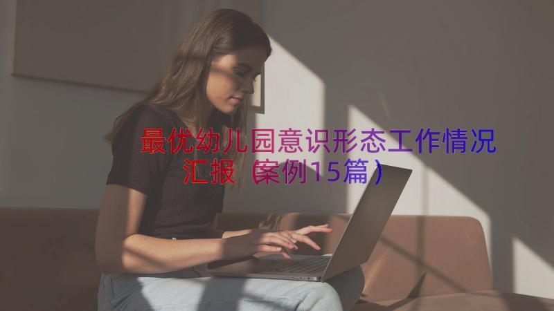 最优幼儿园意识形态工作情况汇报（案例15篇）