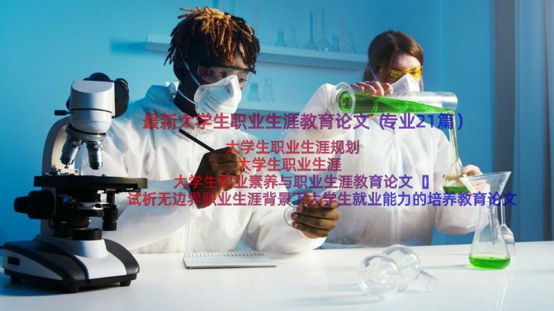 最新大学生职业生涯教育论文（专业21篇）