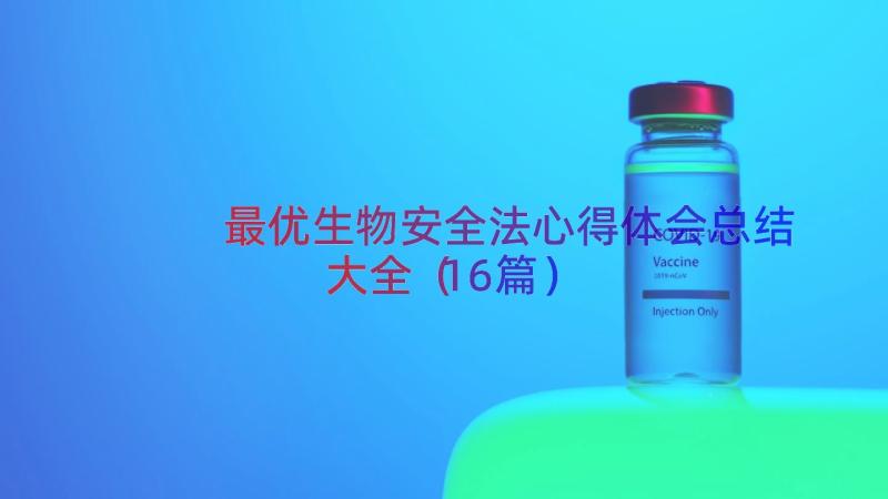 最优生物安全法心得体会总结大全（16篇）