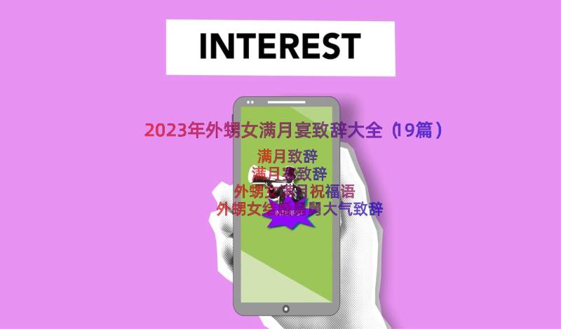 2023年外甥女满月宴致辞大全（19篇）