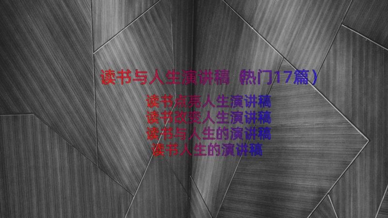 读书与人生演讲稿（热门17篇）