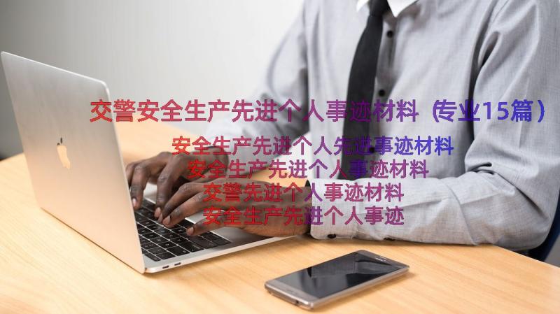 交警安全生产先进个人事迹材料（专业15篇）