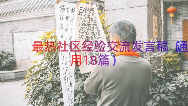 最热社区经验交流发言稿（通用18篇）