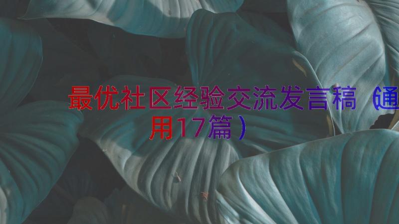 最优社区经验交流发言稿（通用17篇）