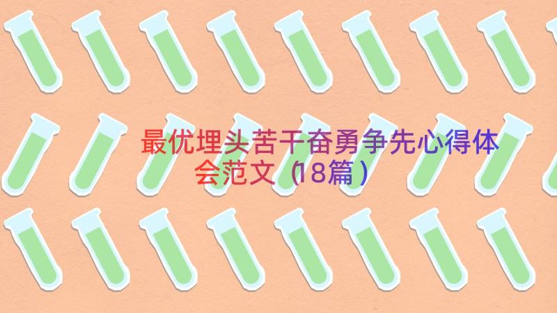 最优埋头苦干奋勇争先心得体会范文（18篇）