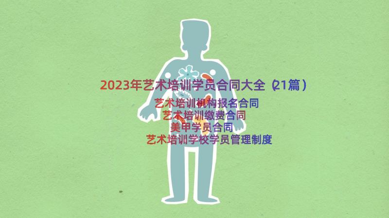 2023年艺术培训学员合同大全（21篇）