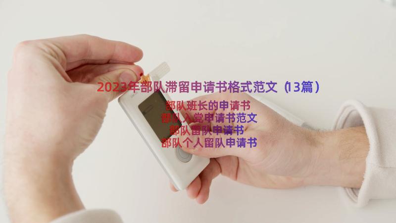 2023年部队滞留申请书格式范文（13篇）