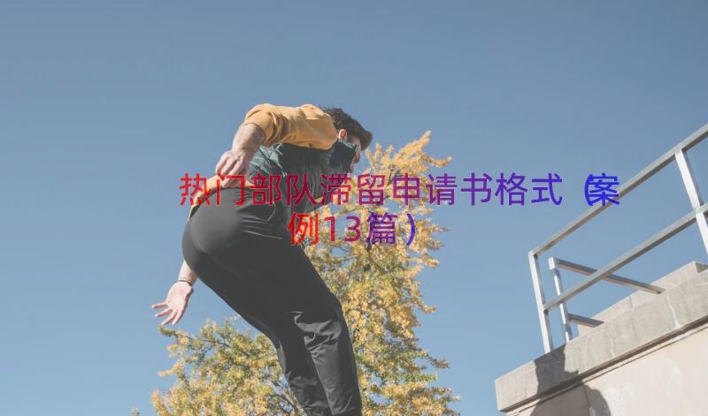 热门部队滞留申请书格式（案例13篇）