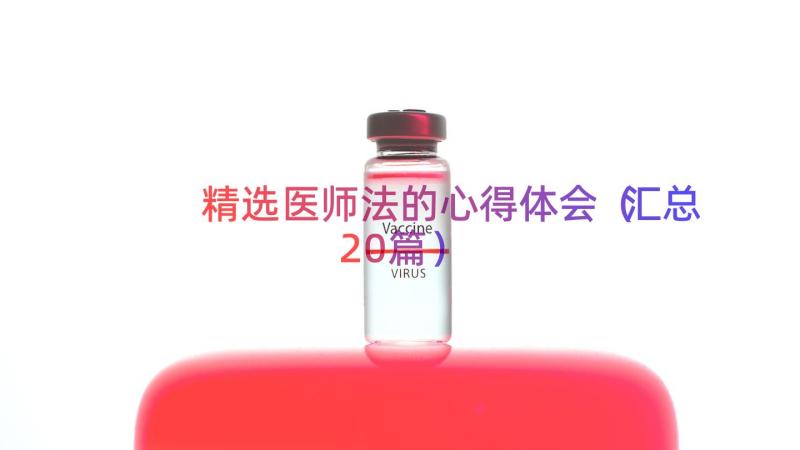 精选医师法的心得体会（汇总20篇）