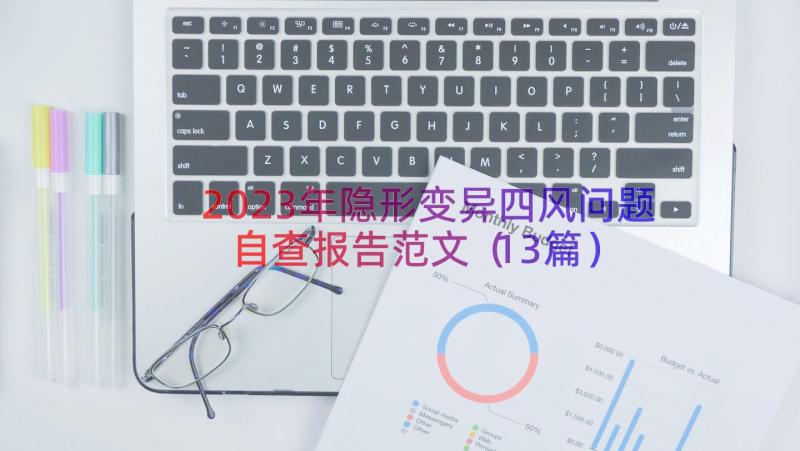 2023年隐形变异四风问题自查报告范文（13篇）