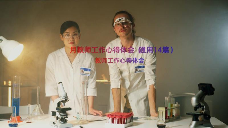 月教师工作心得体会（通用14篇）