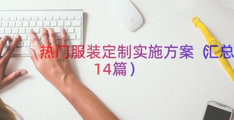 热门服装定制实施方案（汇总14篇）