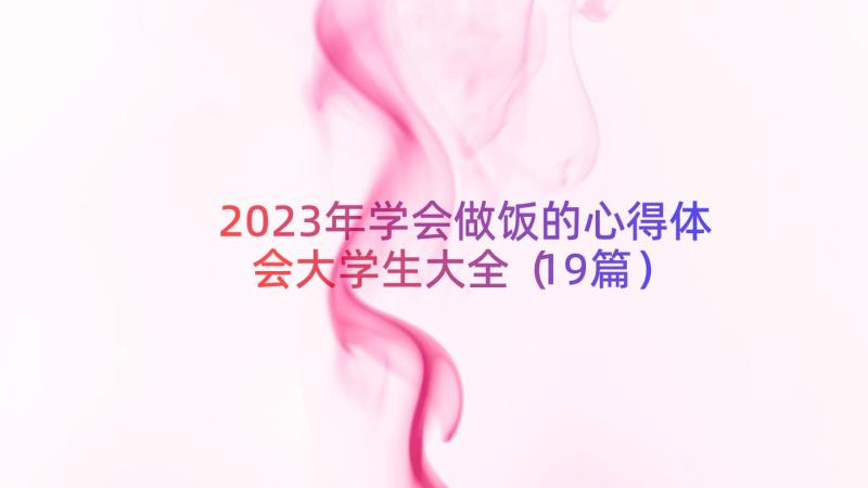 2023年学会做饭的心得体会大学生大全（19篇）