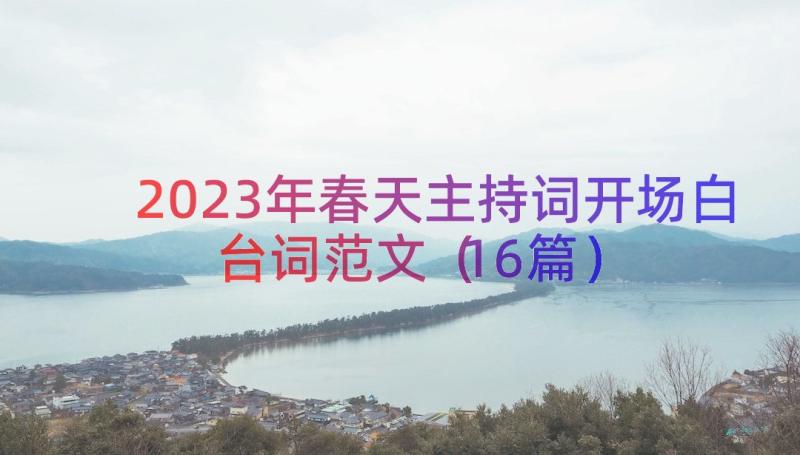 2023年春天主持词开场白台词范文（16篇）