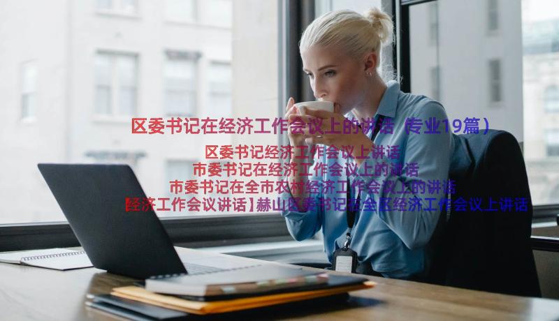 区委书记在经济工作会议上的讲话（专业19篇）