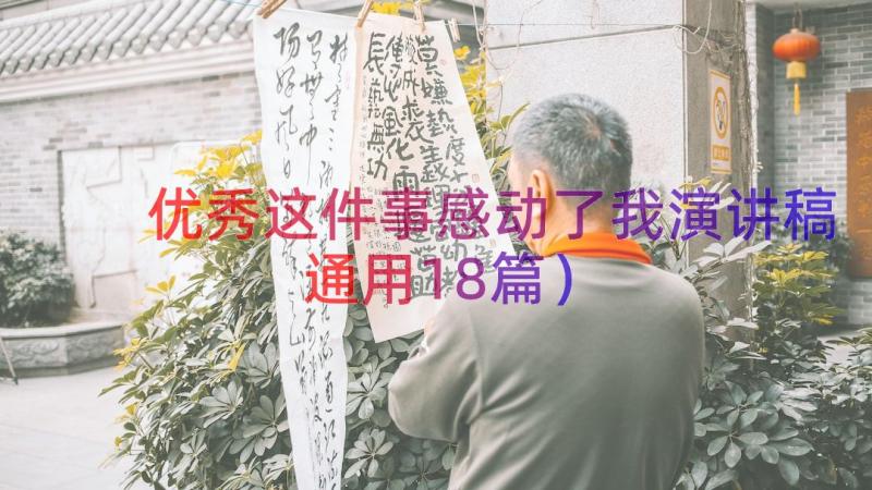 优秀这件事感动了我演讲稿（通用18篇）