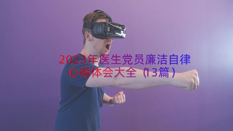 2023年医生党员廉洁自律心得体会大全（13篇）