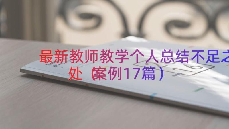 最新教师教学个人总结不足之处（案例17篇）