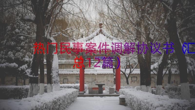 热门民事案件调解协议书（汇总12篇）