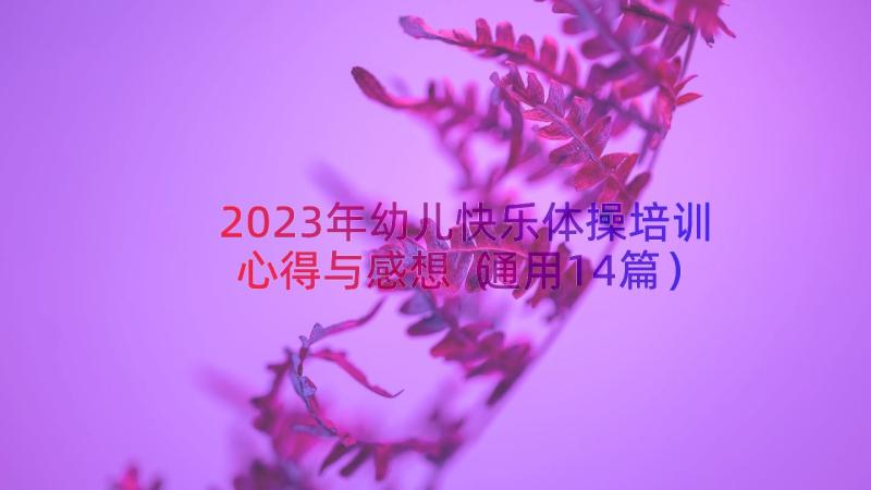 2023年幼儿快乐体操培训心得与感想（通用14篇）