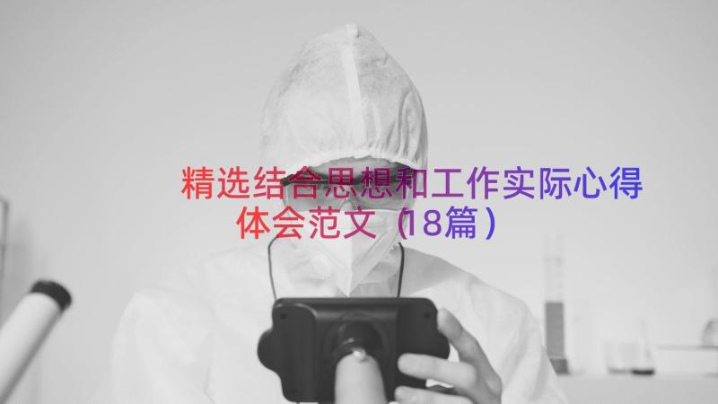 精选结合思想和工作实际心得体会范文（18篇）