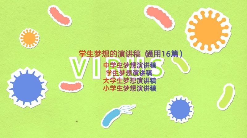 学生梦想的演讲稿（通用16篇）