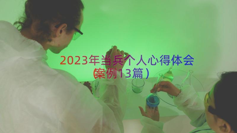 2023年当兵个人心得体会（案例13篇）