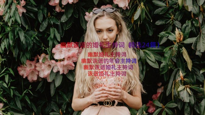 幽默诙谐的婚礼主持词（精选24篇）