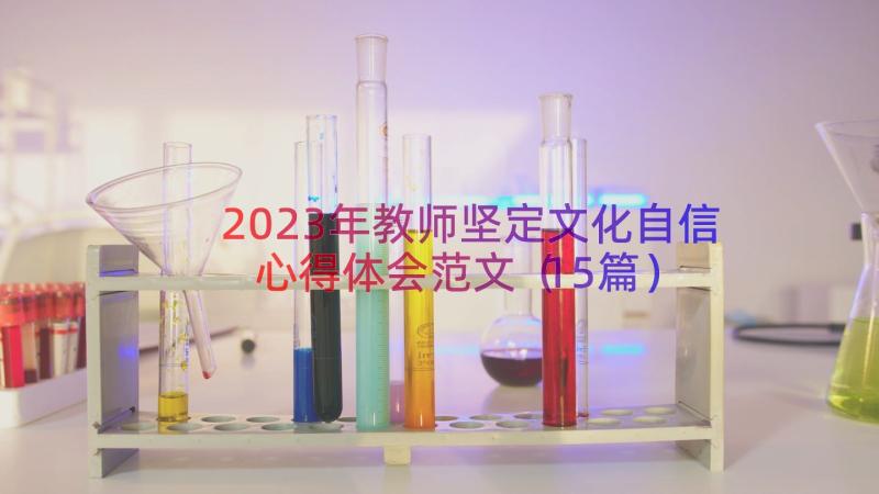 2023年教师坚定文化自信心得体会范文（15篇）