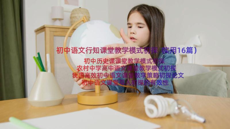 初中语文行知课堂教学模式初探（实用16篇）